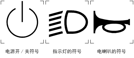 车辆的灯，警告装置，开关符号标识